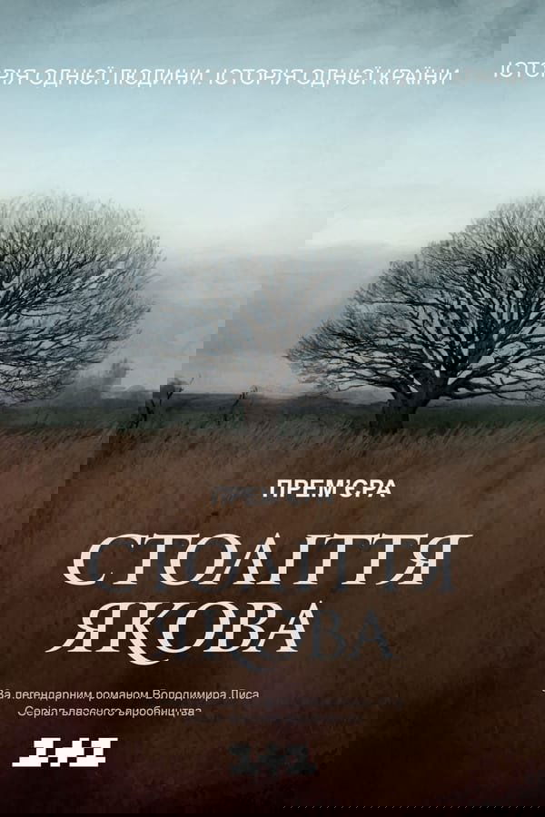 Століття Якова
